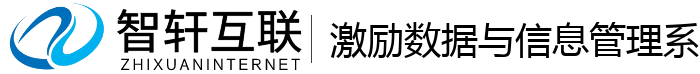 激励数据与管理系统